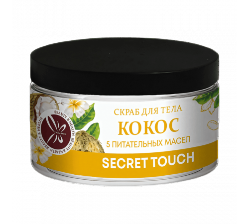 SECRET TOUCH Скраб для тела 5 Масел и Кокосовая Стружка, 250 мл
